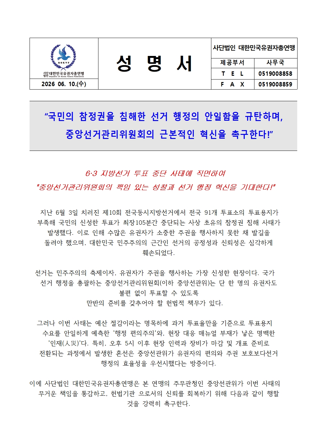 성명서_6·3 지방선거 투표 중단 사태에 직면하여 (1/2)