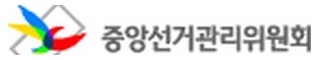 중앙선거관리위원회
