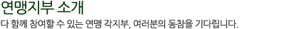 지부안내